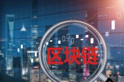 上海：区块链应用探索“用武之地” 业界